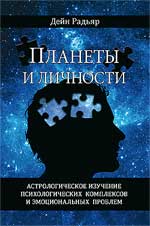 Дейн Радьяр. Планеты и личности. Астрологическое изучение психологических комплексов и эмоциональных проблем