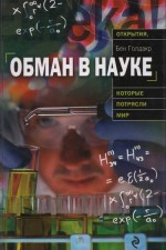 книга "обман в науке" бен голдакр