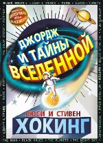 Книги Хокинга для детей