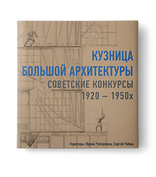 Кузница большой архитектуры. Советские конкурсы 1920−1950-х