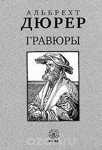 Альбрехт Дюрер. Гравюры