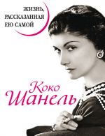 Книга "Коко Шанель. Жизнь, рассказанная ею самой"