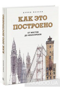 Как это построено. От мостов до небоскребов