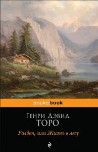 "Уолден, или Жизнь в лесу" Генри Дэвид Торо