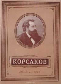 Книга Эдельштейн "С.С. Корсаков"