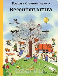 Весенняя книга Ротраут Бернер