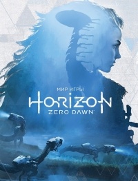 Артбук Horizon Zero Dawn