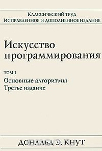 "Искусство программирования" Кнут