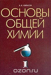 Некрасов Основы общей химии