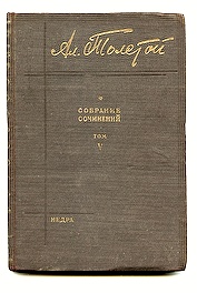 Толстой А. Собрание сочинений в 15 томах. Том 13 1929-1930