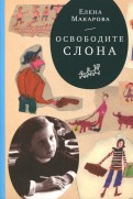 Е. Макарова "Как вылепить отфыркивание"