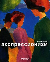 Taschen. Экспрессионизм