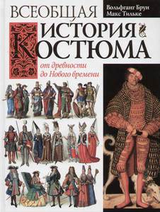 Книга "Всемирная история костюма"