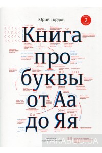 Книга Юрий Гордон "Книга про буквы от Аа до Яя"