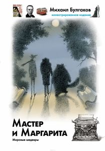 Мастер и Маргарита. Иллюстрированное издание.