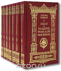 Эдуард Гиббон Закат и падение римской империи