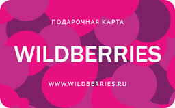 Подарочный сертификат WILDBERRIES