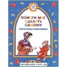 книга Помоги мне сделать самому