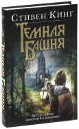 Стивен Кинг " Ветер сквозь замочную скважину"