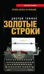 «Золотые строки, лучшие цитаты из фильмов», Джордж Тиффин