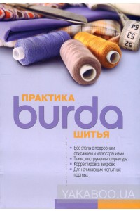 Burda. Практика шитья