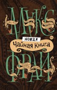 Антология "Новая чайная книга"