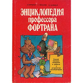 книга Энциклопедия профессора Фортрана