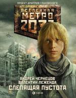 Метро 2033. Слепящая пустота