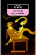 Эдогава Рампо "Рассказы об ужасном"