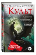 Константин Образцов "Культ"