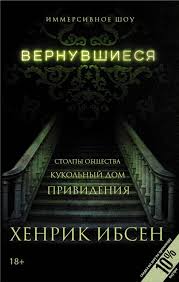 Иммерсивное шоу «Вернувшиеся»