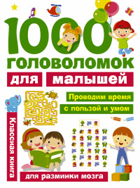 1000 головоломок