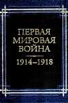 "Первая Мировая война 1914  1918 годов" в 6 тт