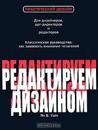 Книга "Редактируем дизайном" Ян В. Уайт (бумажная)