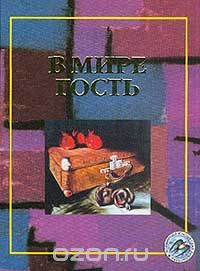 В мире гость