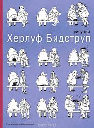 Книги Херлуфа Бидструпа