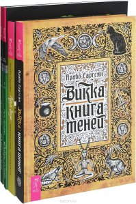 "Викка. Книга Теней" АрабоСаргсян