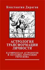 Книга К.Дараган Астрология трансформации личности