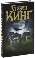 Стивен Кинг "Тьма, - и больше ничего"