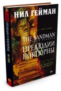 Нил Гейман "The Sandman. Песочный человек. Книга 1. Прелюдии и ноктюрны"