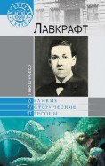 Глеб Елисеев "Лавкрафт"