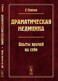 Глязер Гуго. Драматическая медицина