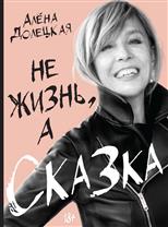 Алена Долецкая "Не жизнь, а сказка"