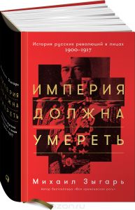 Империя должна умереть. История русских революций в лицах. 1900-1917