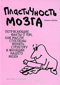 Норман Дойдж "Пластичность мозга"