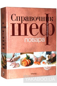 Справочник шеф-повара