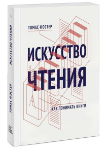 Томас Фостер "Искусство чтения. Как понимать книги"