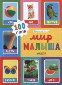 Ольга Уткина: Мир малыша. 100 слов