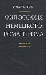 Габитова Р.М. Философия немецкого романтизма