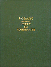 Новалис. Гейнрих фон Оффтердинген. Фрагменты. Ученики в Саисе.